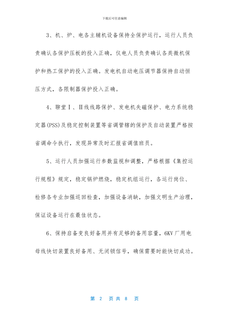 保证厂用电安全运行的措施_第2页