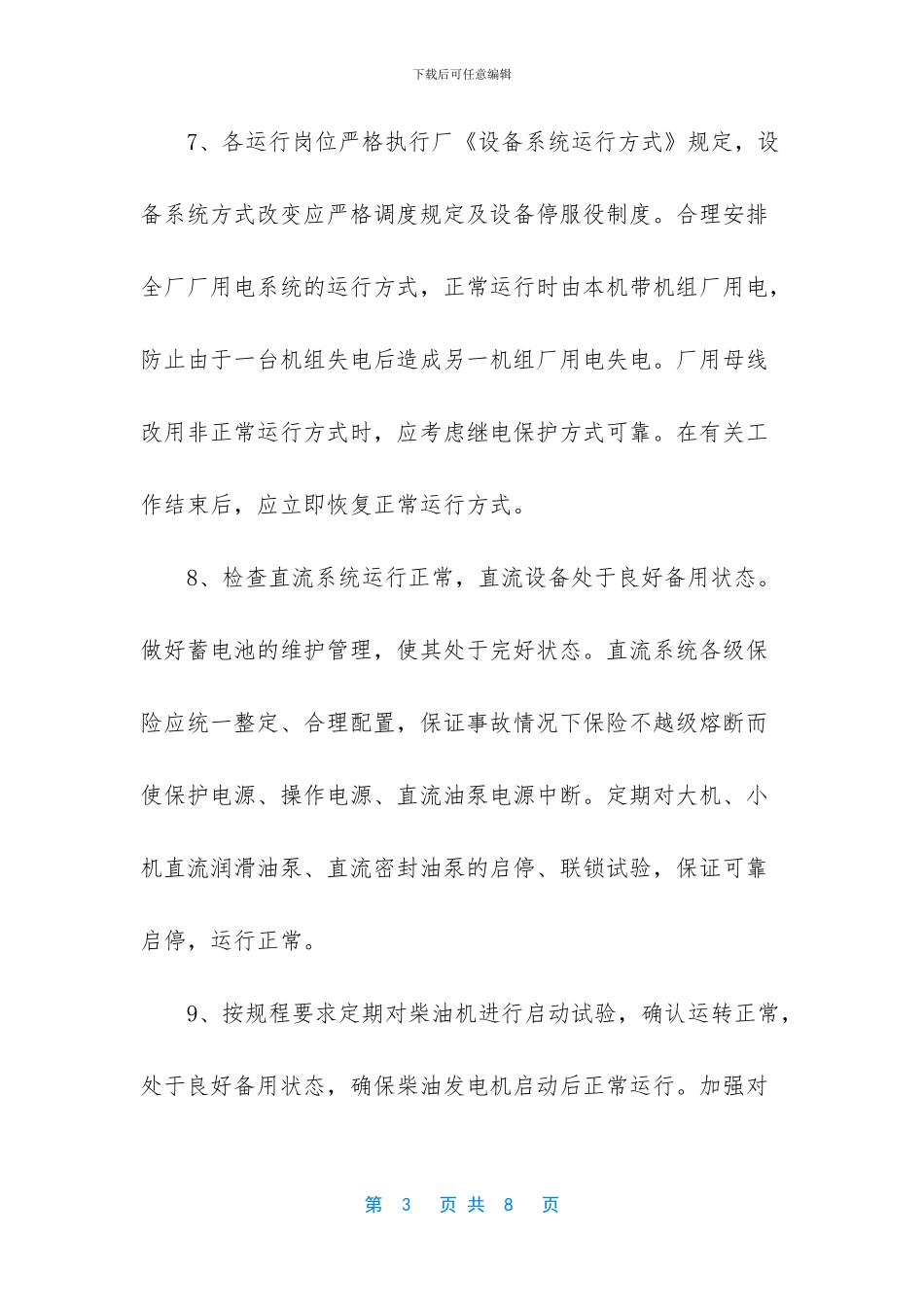保证厂用电安全运行的措施_第3页