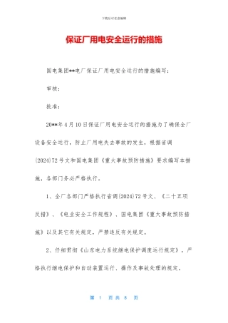 保证厂用电安全运行的措施