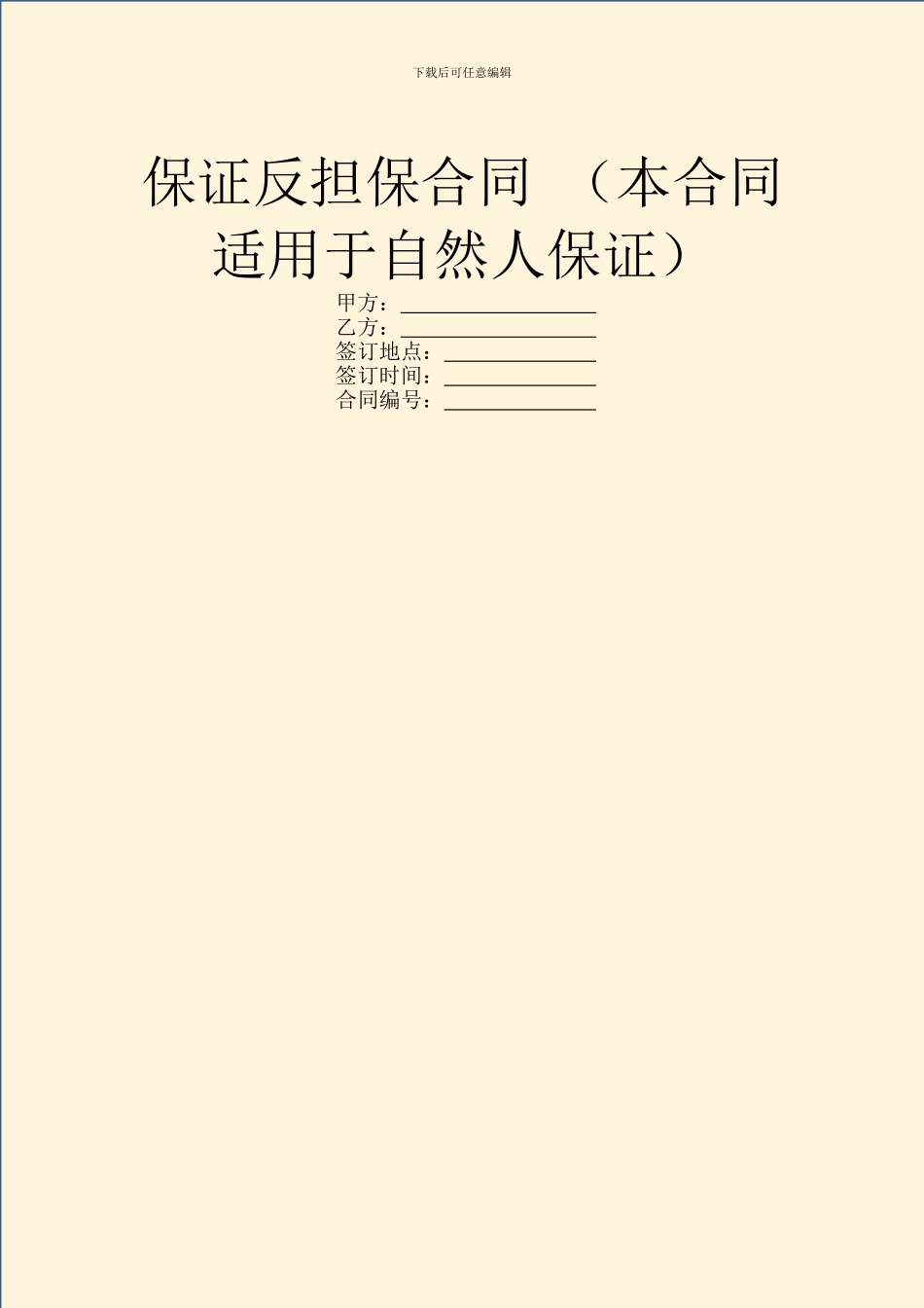 保证反担保合同_第1页