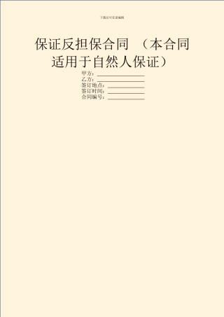 保证反担保合同