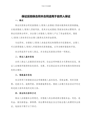 保证反担保合同本合同适用于自然人保证