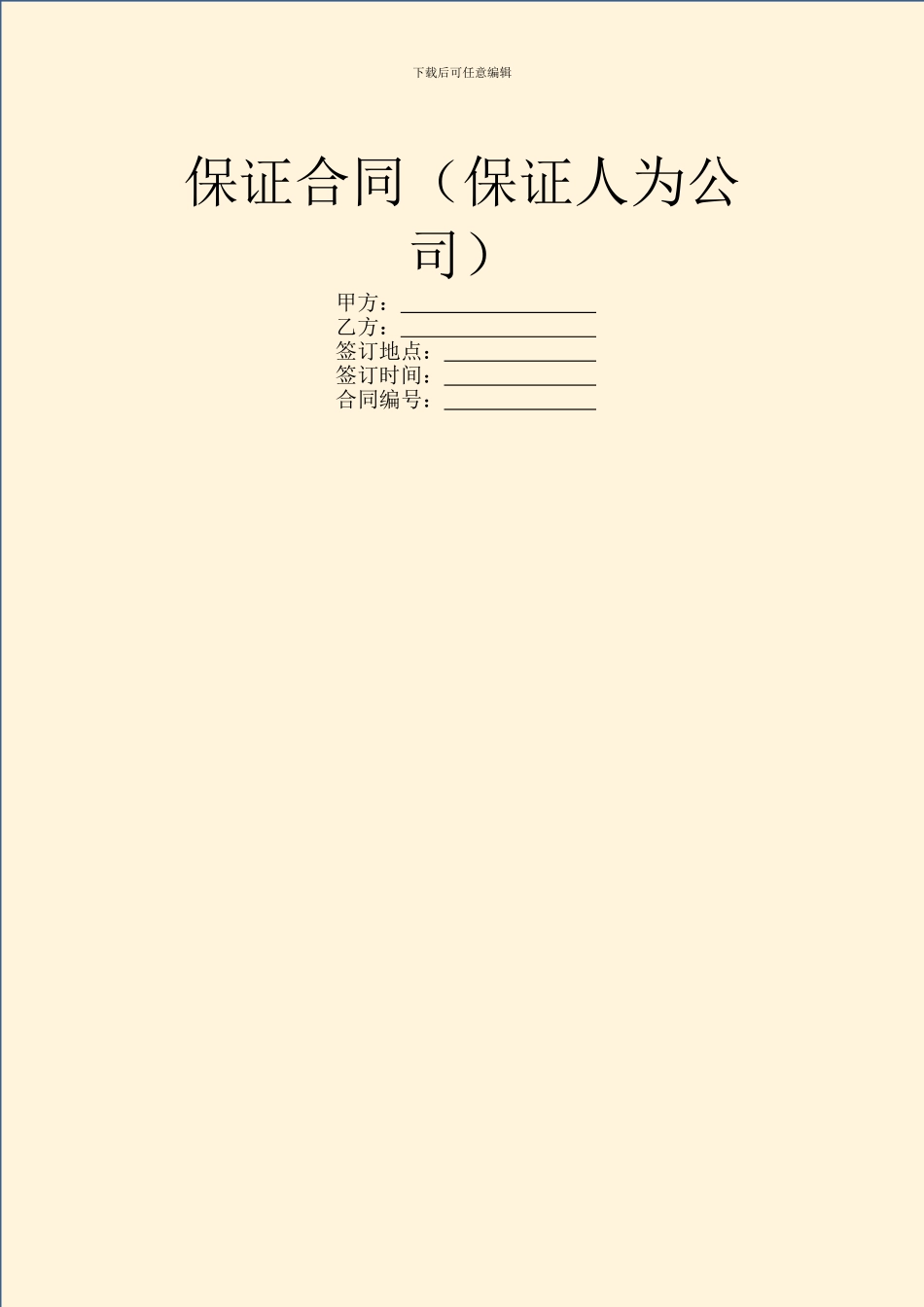 保证合同(保证人为公司)_第1页