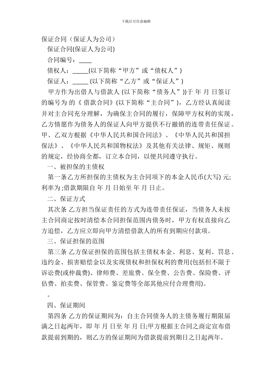 保证合同(保证人为公司)_第2页