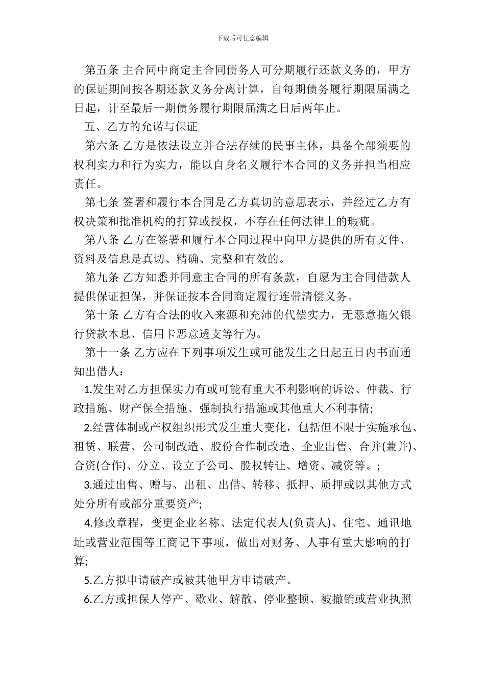 保证合同(保证人为公司)_第3页