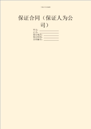 保证合同(保证人为公司)