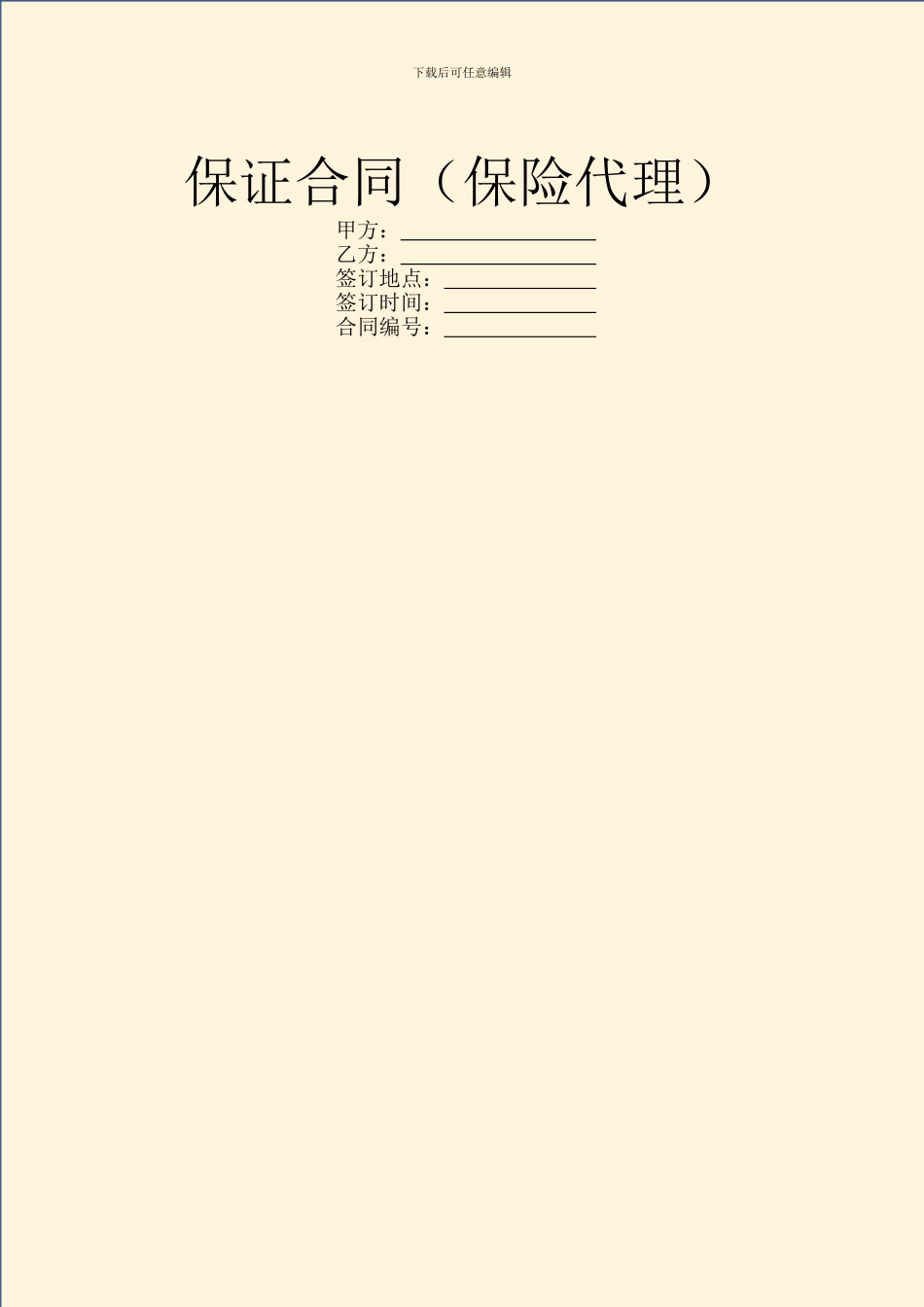 保证合同(保险代理)_第1页