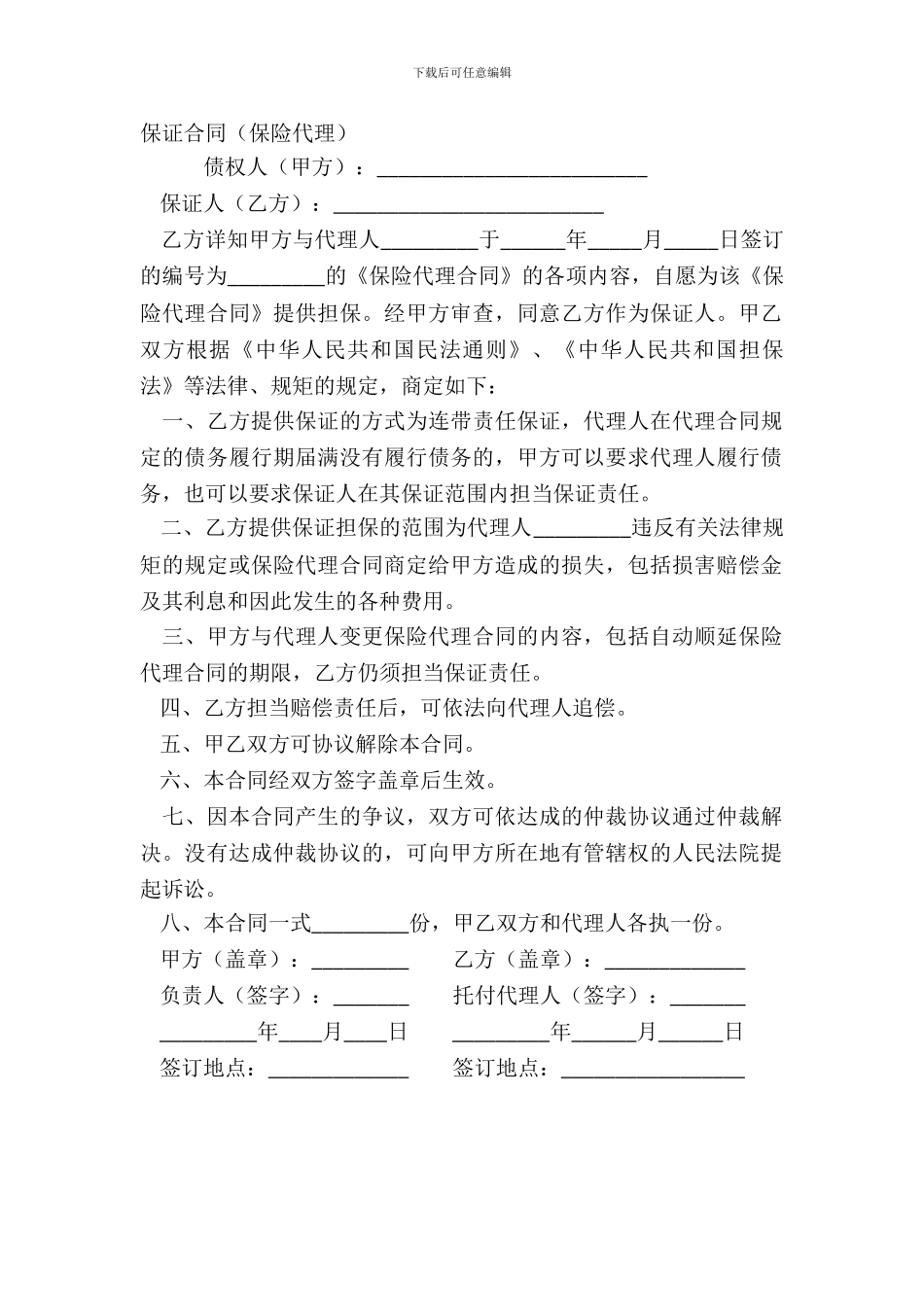 保证合同(保险代理)_第2页