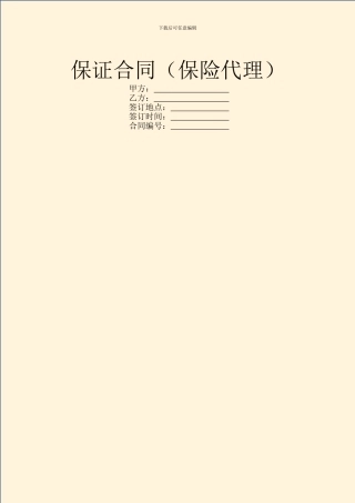 保证合同(保险代理)