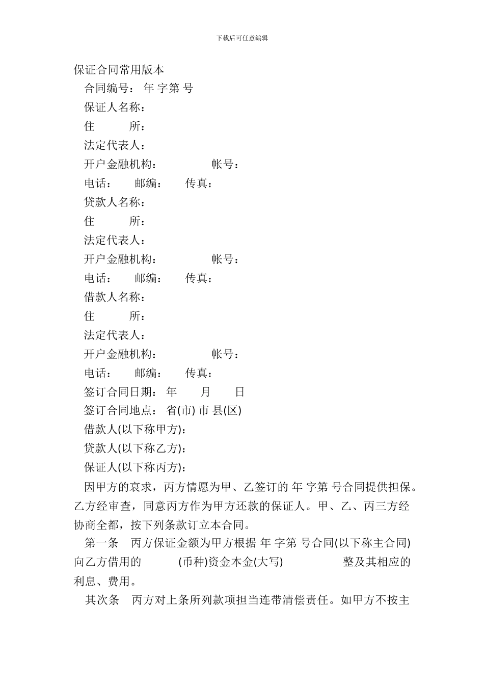 保证合同常用版本_第2页