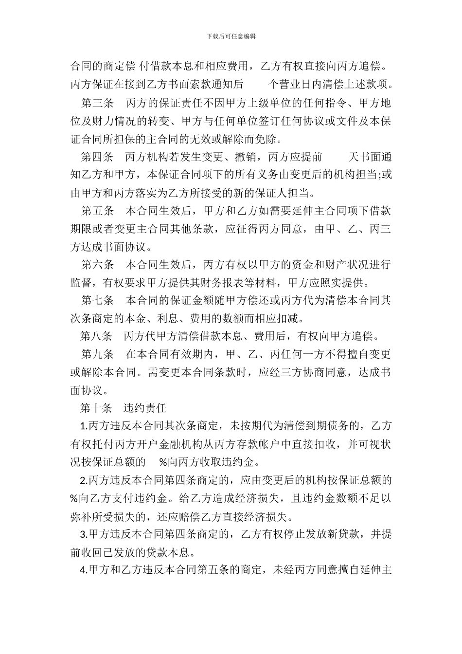 保证合同常用版本_第3页