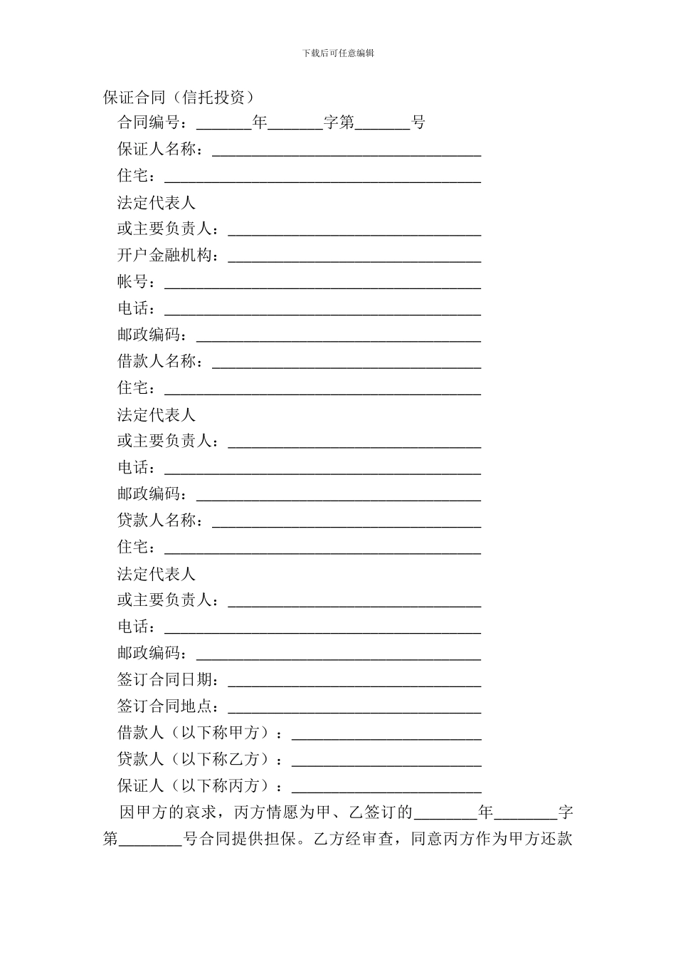 保证合同(信托投资)_第2页