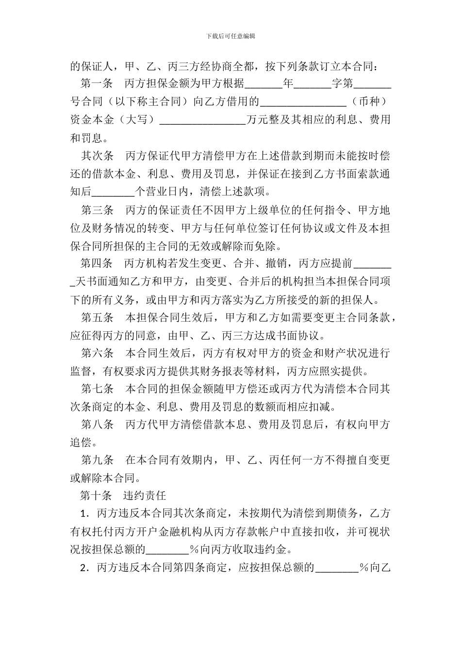 保证合同(信托投资)_第3页