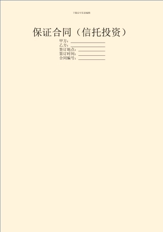 保证合同(信托投资)