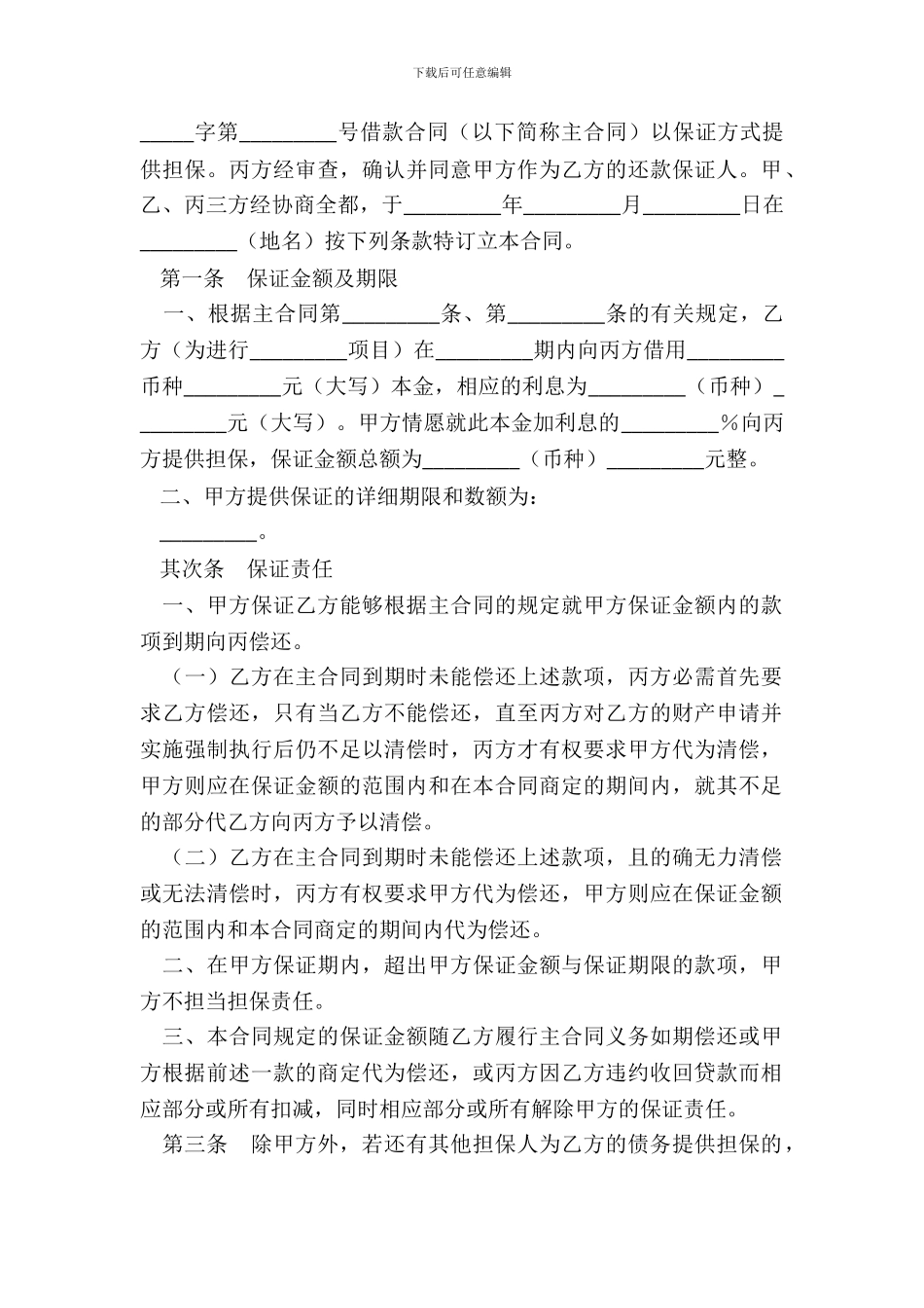 保证合同书新整理版_第3页