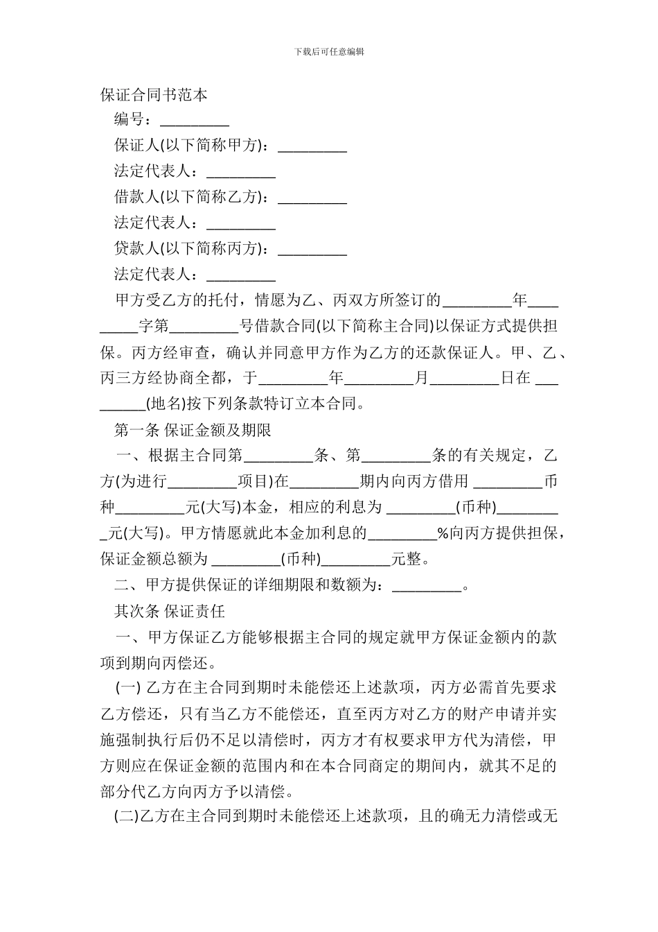 保证合同书范本_第2页