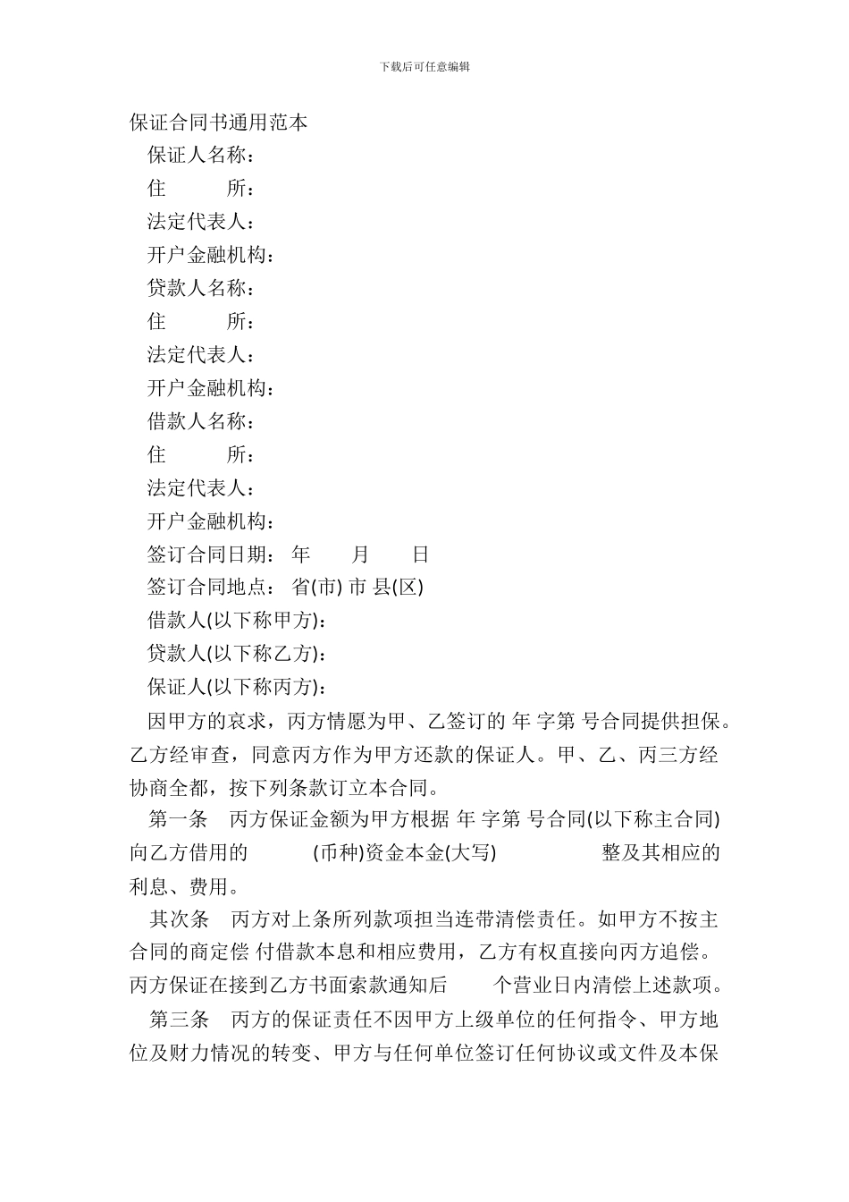 保证合同书通用范本_第2页