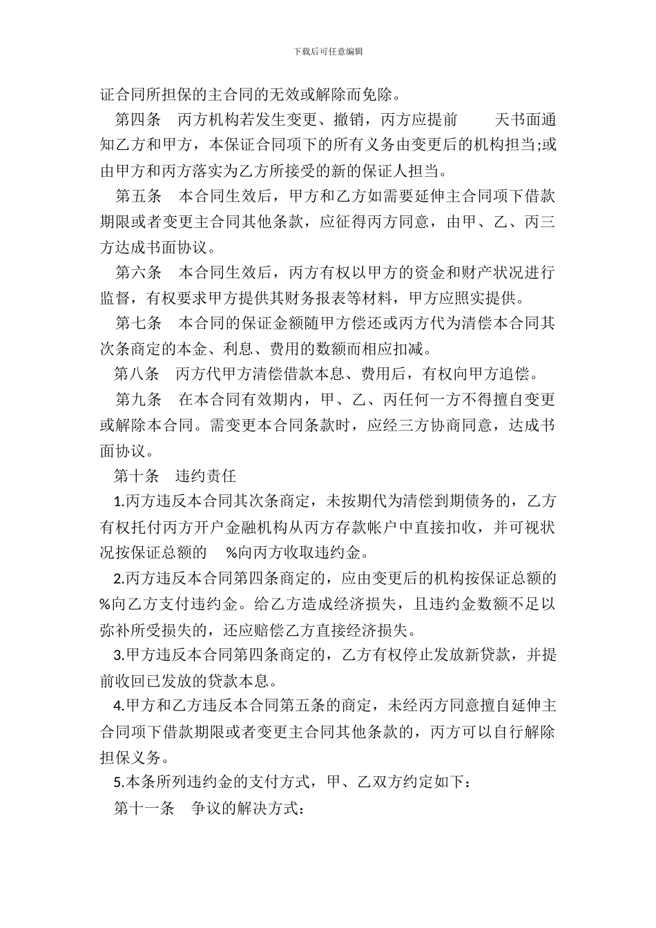 保证合同书通用范本_第3页