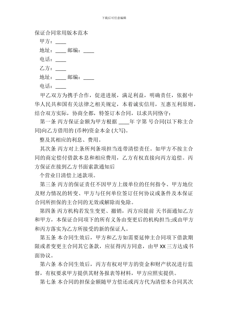保证合同常用版本范本_第2页