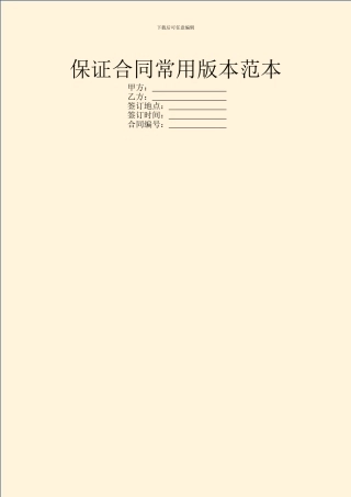 保证合同常用版本范本