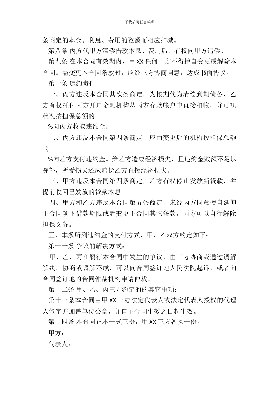 保证合同常用版本范文_第3页