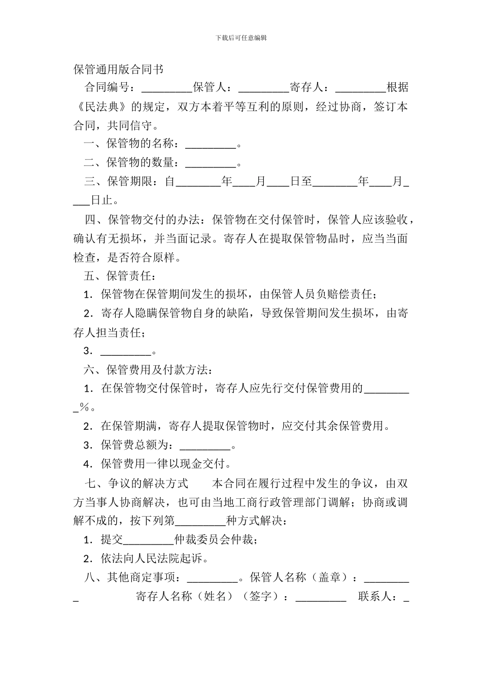 保管通用版合同书_第2页