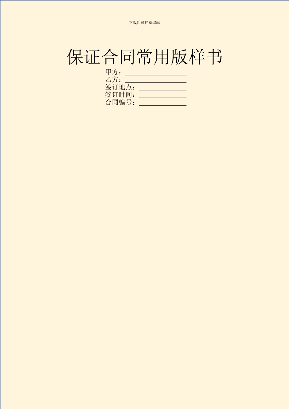 保证合同常用版样书_第1页