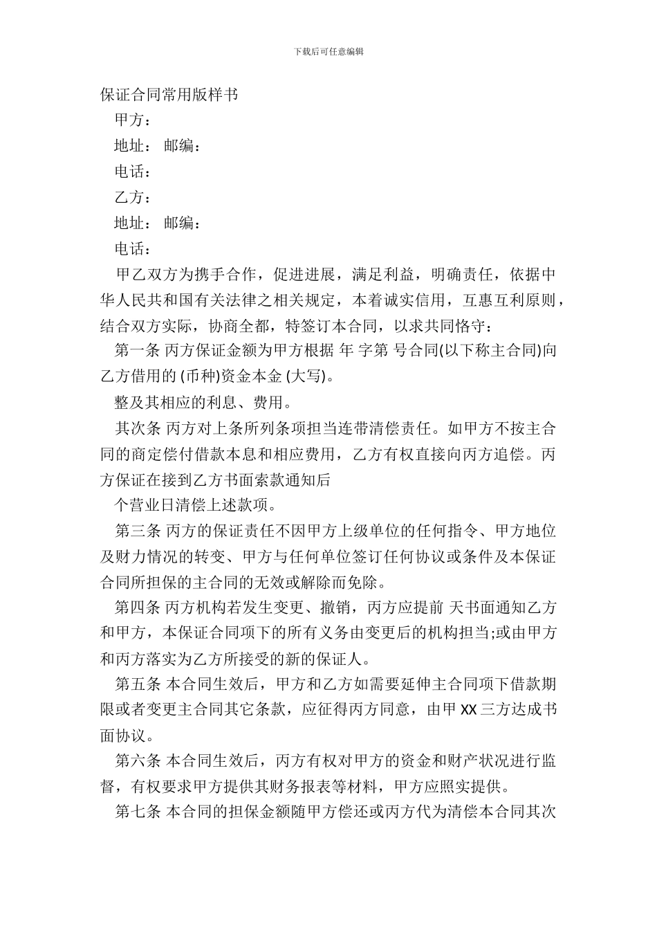 保证合同常用版样书_第2页