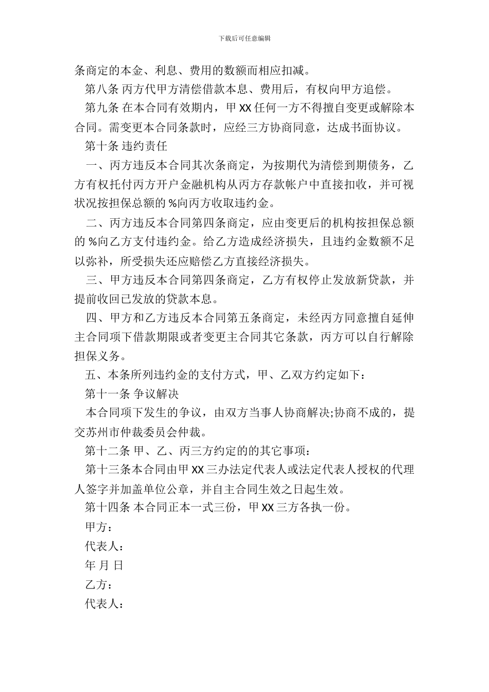 保证合同常用版样书_第3页