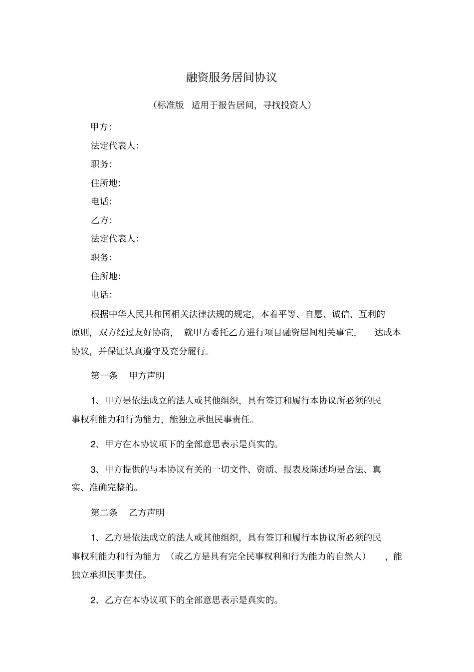融资服务居间协议标准版_第1页