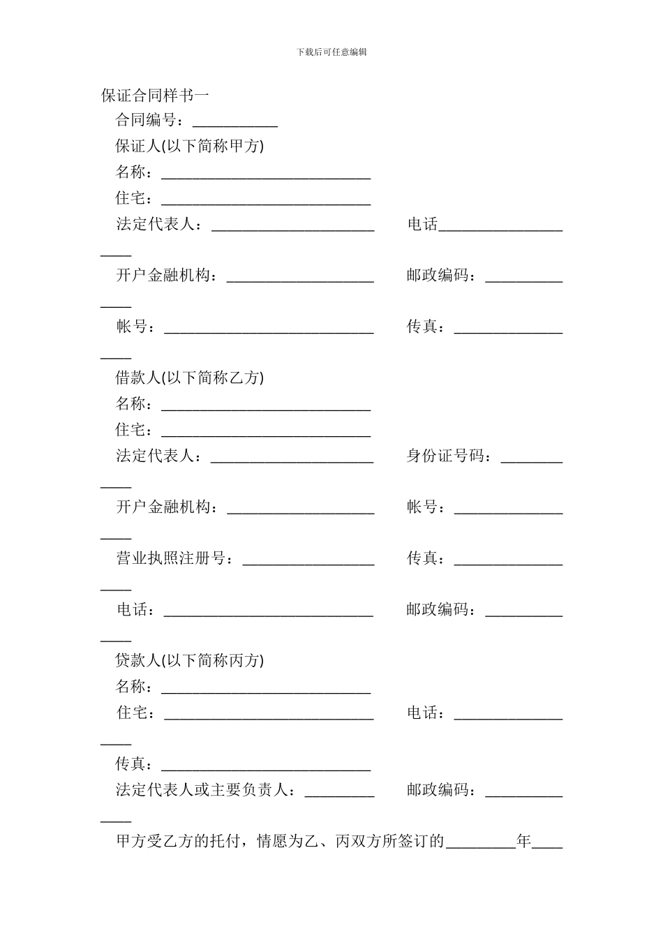 保证合同样书一_第2页