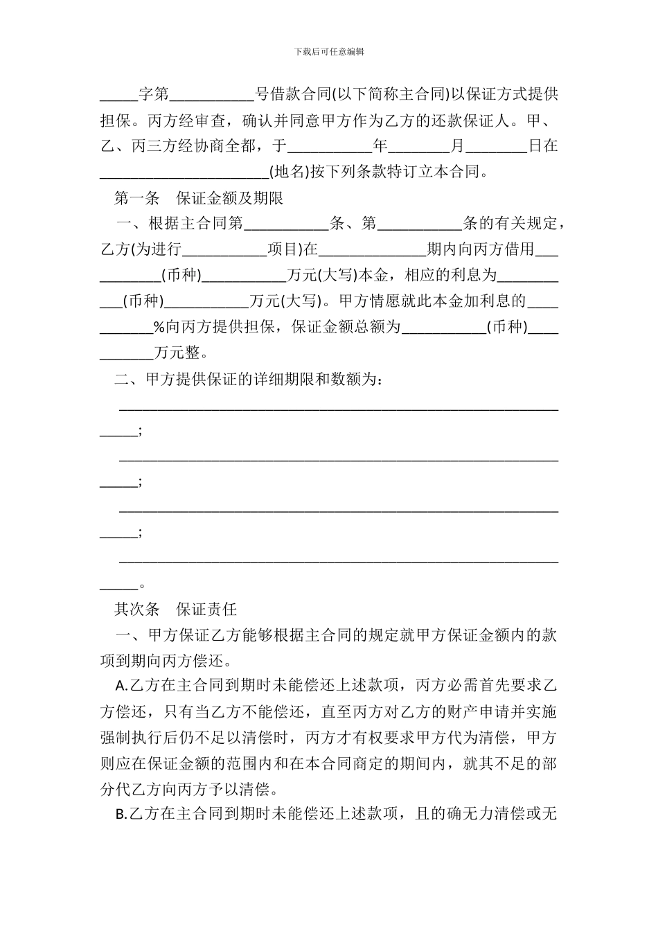 保证合同样书一_第3页