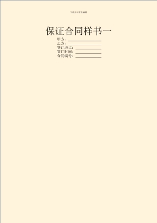 保证合同样书一