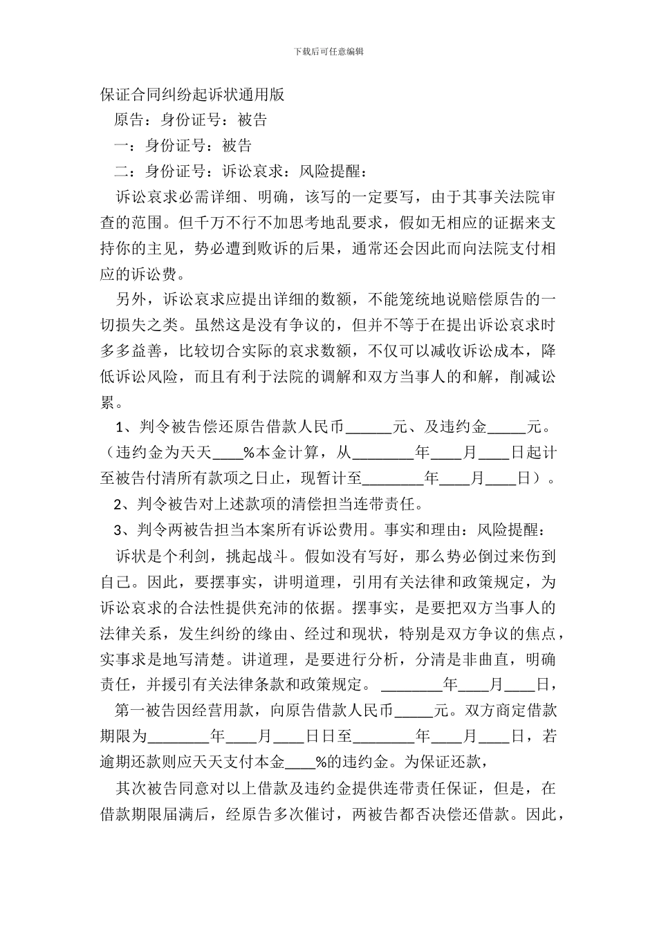 保证合同纠纷起诉状通用版_第2页