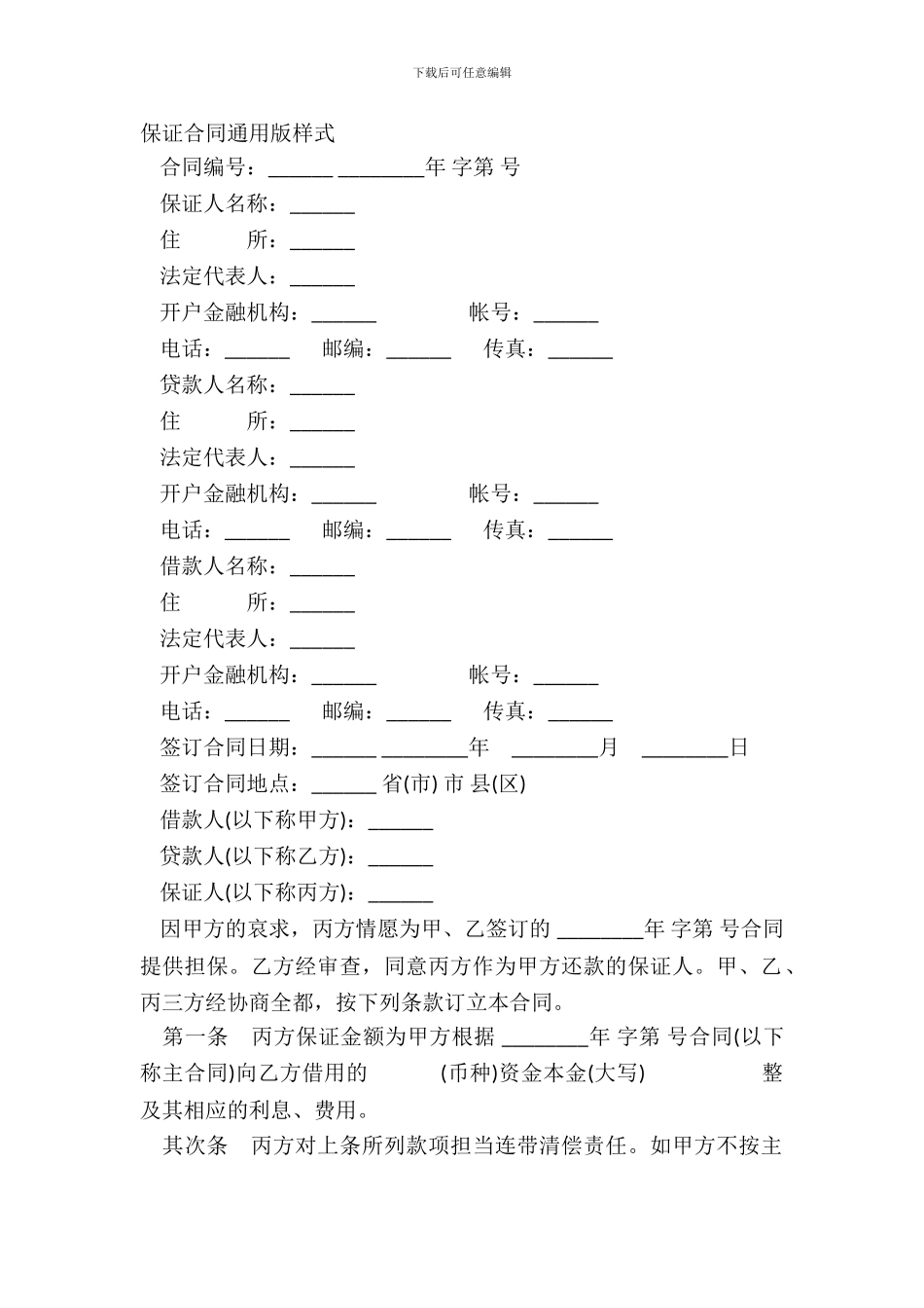 保证合同通用版样式_第2页