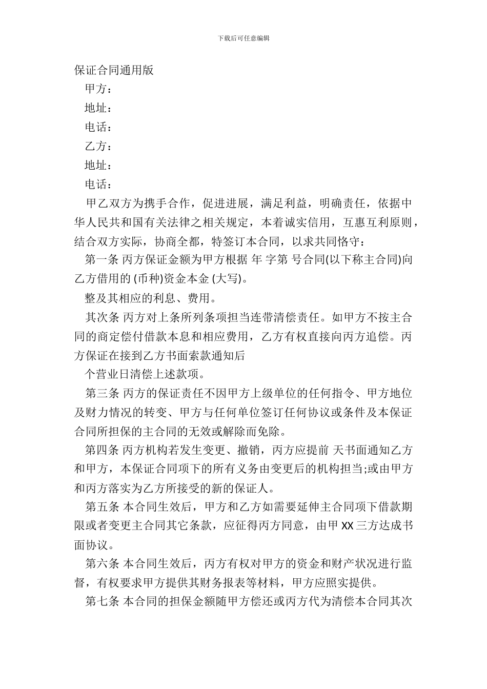 保证合同通用版_第2页