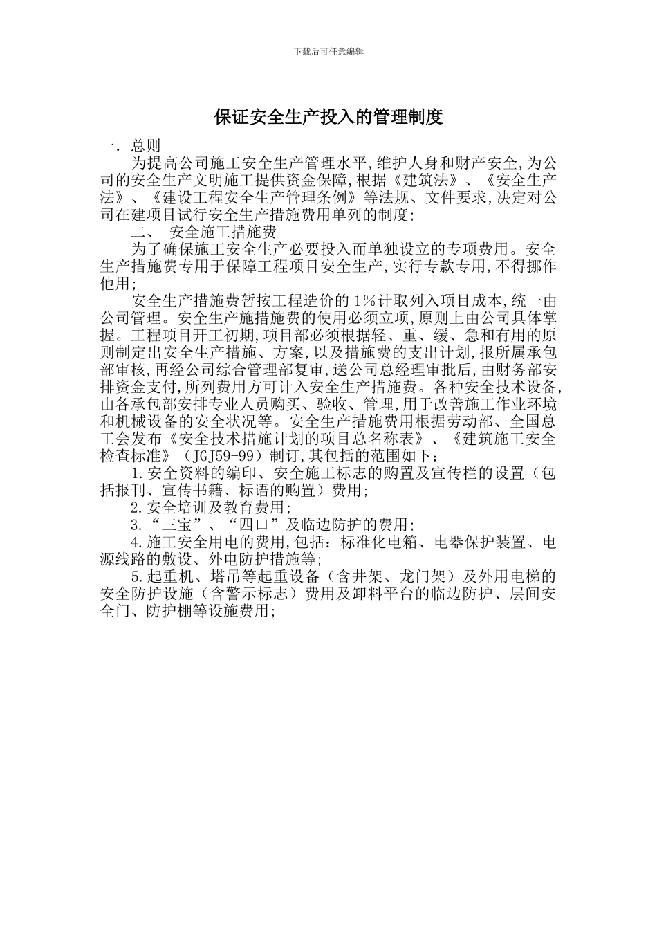 保证安全生产投入的管理制度_第1页