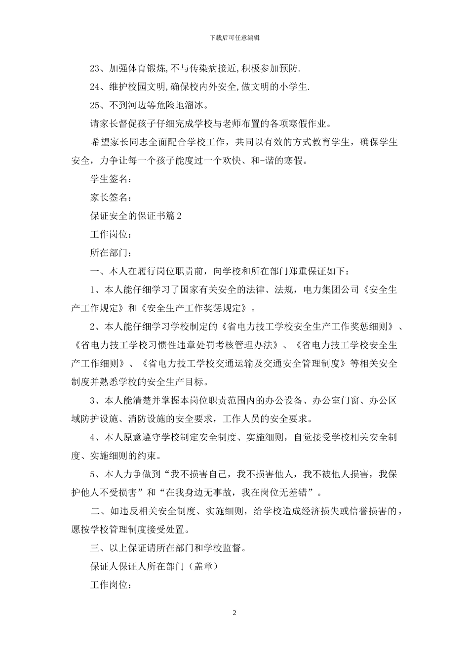 保证安全的保证书范文集合7篇_第2页