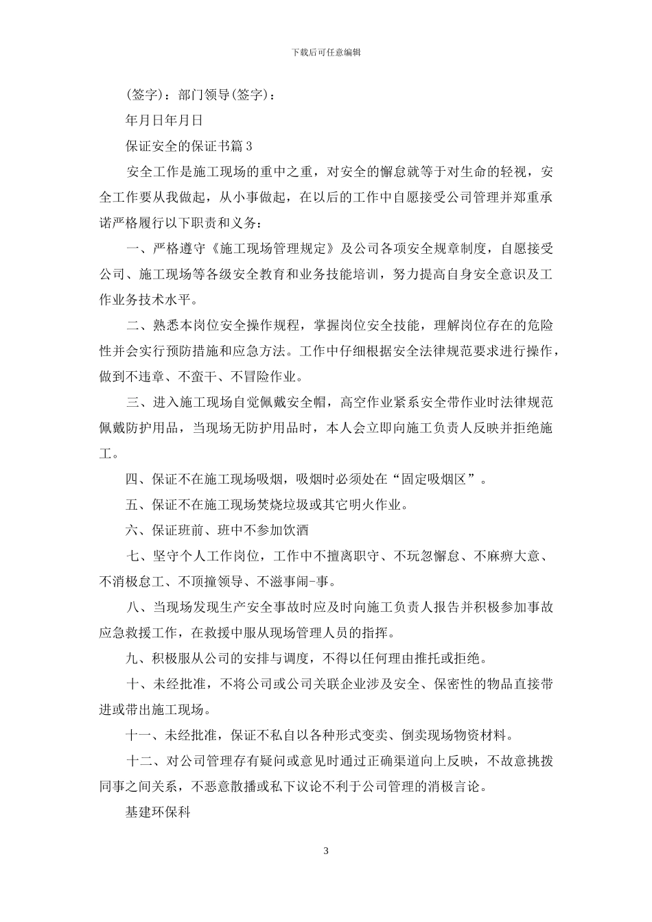 保证安全的保证书范文集合7篇_第3页