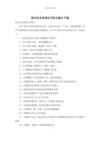 保证安全的保证书范文集合7篇