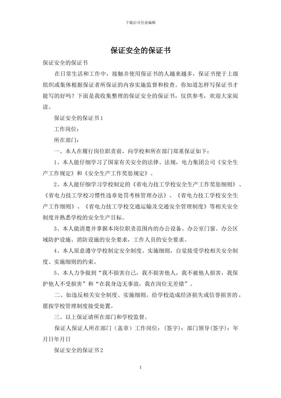 保证安全的保证书_第1页