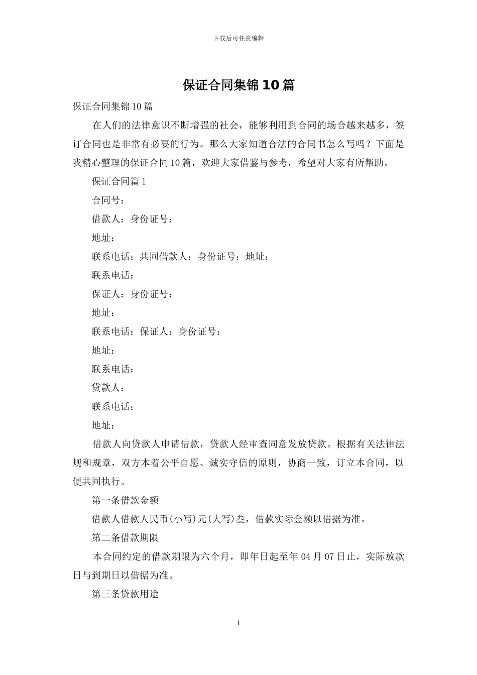 保证合同集锦10篇_第1页