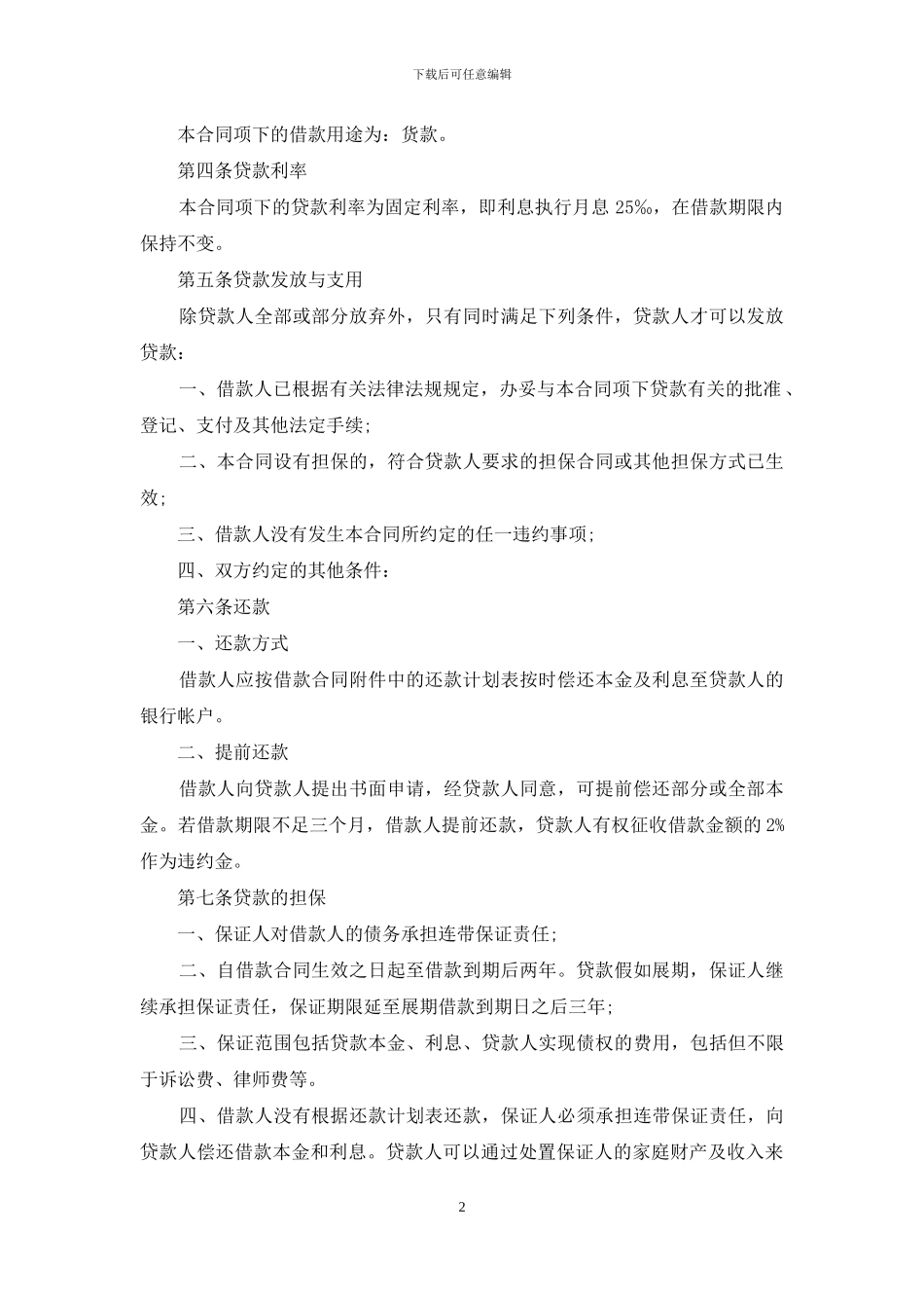 保证合同集锦10篇_第2页