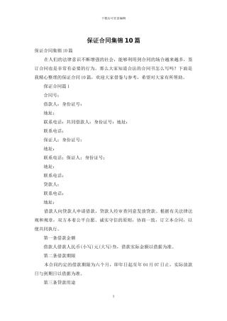 保证合同集锦10篇