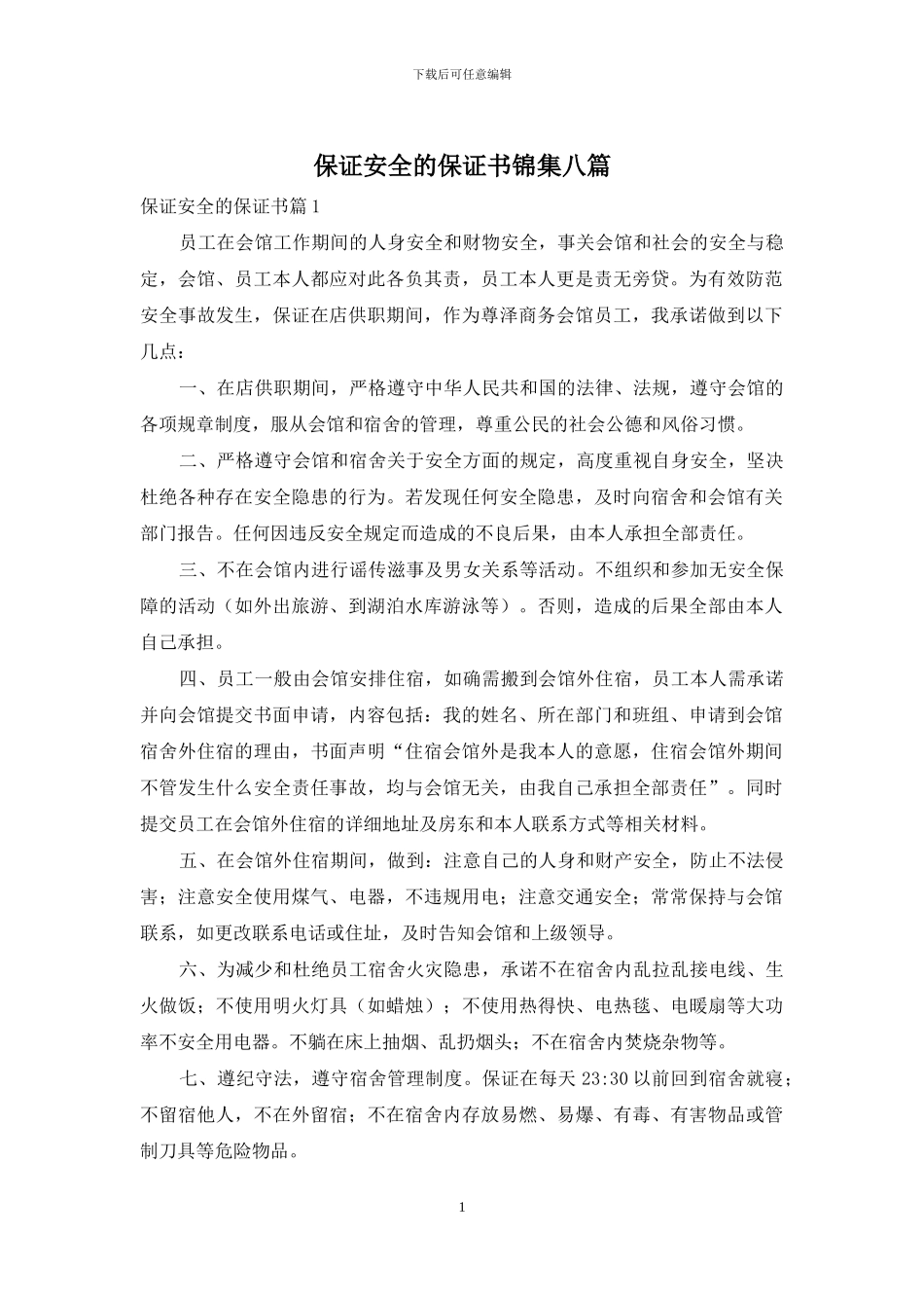 保证安全的保证书锦集八篇_第1页
