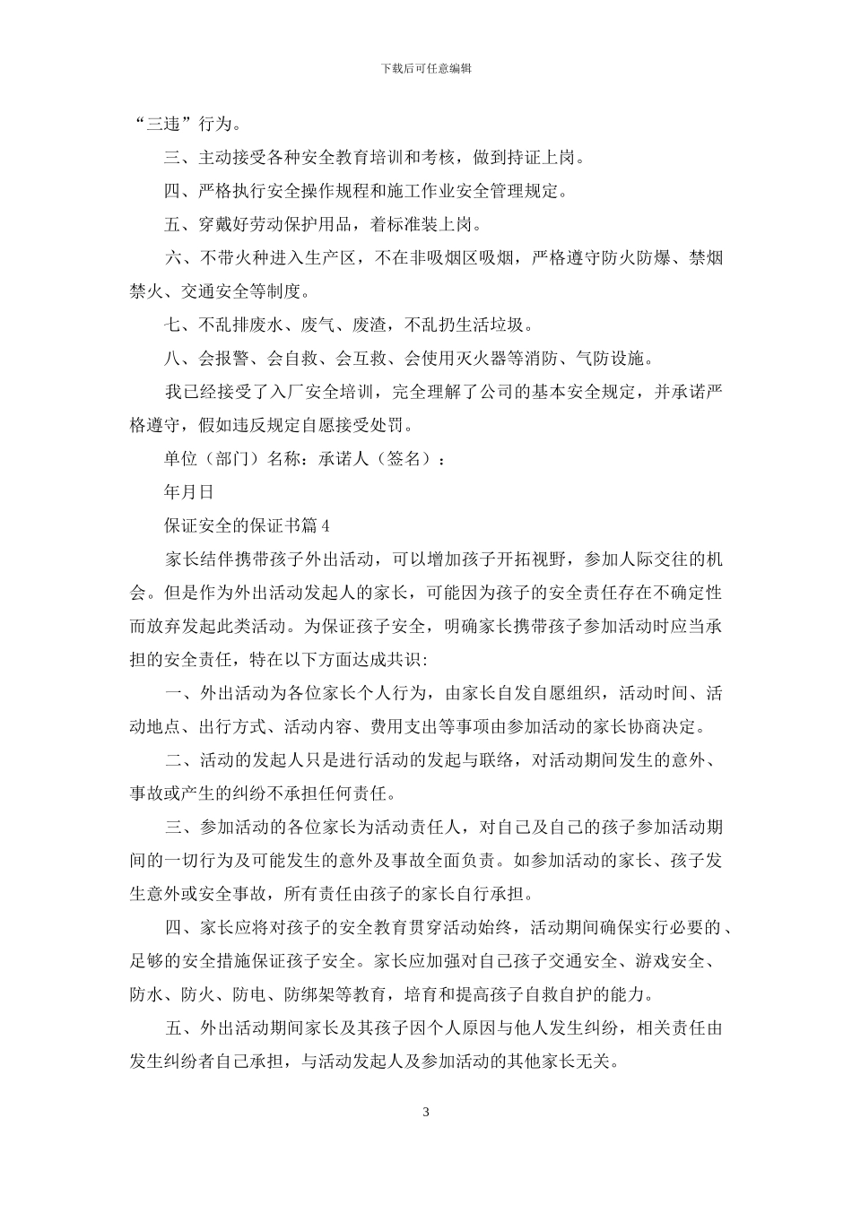 保证安全的保证书锦集八篇_第3页