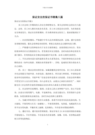 保证安全的保证书锦集八篇