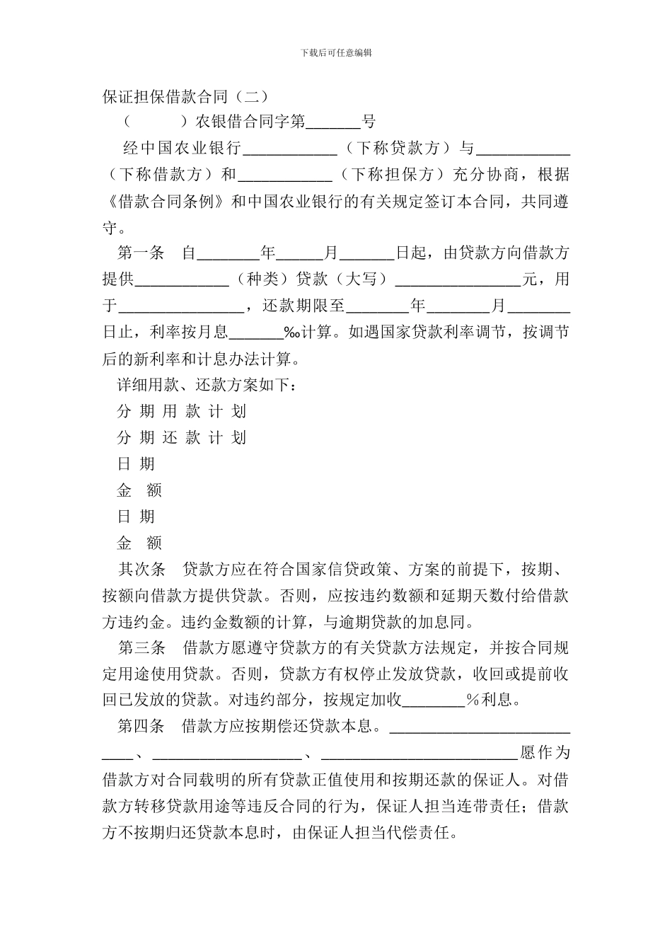 保证担保借款合同(二)_第2页