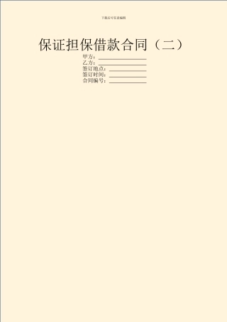 保证担保借款合同(二)
