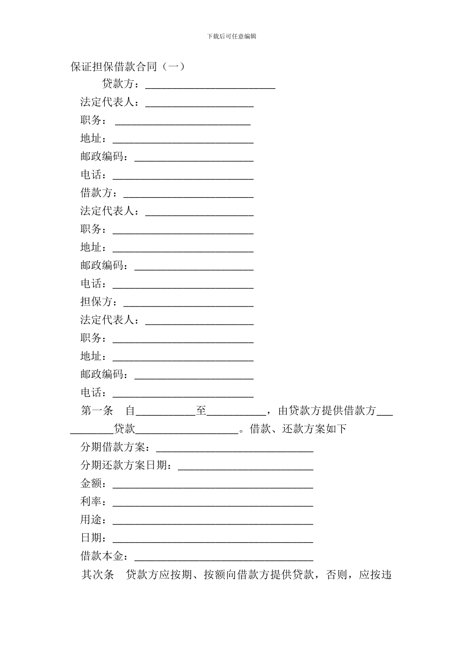 保证担保借款合同(一)_第2页